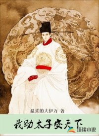 我助太子安天下