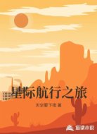 星际航行之旅