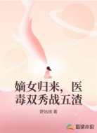 嫡女归来，医毒双秀战五渣