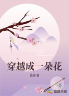 穿越成一朵花