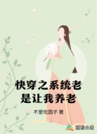 快穿之系统老是让我养老