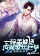 一碗孟婆湯,成就歌壇巨擘