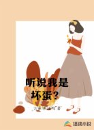 听说我是坏蛋？