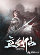 立剑仙