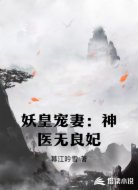 妖皇宠妻：神医无良妃