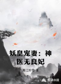 妖皇宠妻：神医无良妃