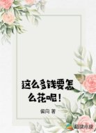 这么多钱要怎么花呢！