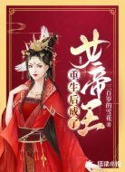 重生后成了女帝王