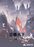 定鼎天下