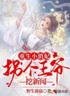 重生小俏妃，拐个王爷挖新闻