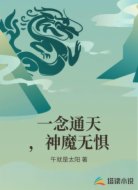一念通天，神魔无惧