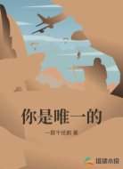 你是唯一的