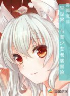 异世界：与美少女老婆冒险