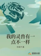 我的灵兽有一点不一样