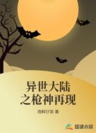 异世大陆之枪神再现