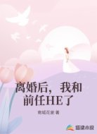 离婚后，我和前任HE了