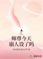 师尊今天崩人设了吗
