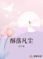 酥落凡尘
