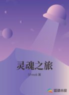 灵魂之旅