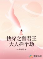 快穿之替君王大人拦个劫