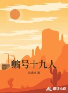 编号十九人