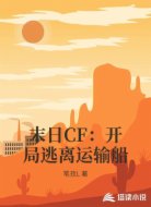 末日CF:开局逃离运输船