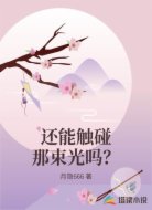 还能触碰那束光吗？
