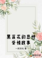 黑莲花的悲惨爱情故事