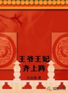 王爷王妃齐上阵