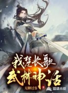 我,楚长歌,武林神话