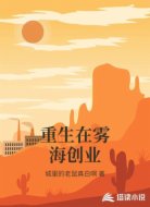 重生在雾海创业