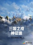 三國之成神征途