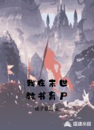 我在末世教书育尸