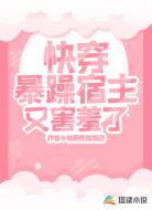 快穿之暴躁宿主又害羞了
