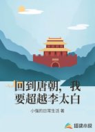 回到唐朝，我要超越李太白
