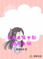 重生恶毒女配逆袭之路