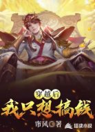穿越后，我只想搞钱