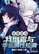 惊悚游戏:我倒霉与幸运属性拉满