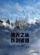 诸天之从以剑破道