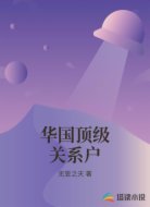 华国顶级关系户