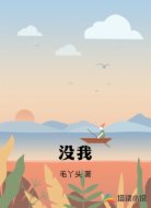 没我