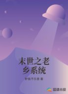 末世之老乡系统