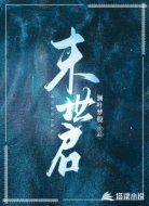 末世启