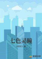 七色灵瞳