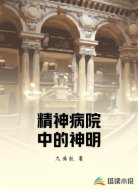 精神病院中的神明