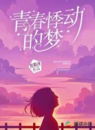 青春悸动的梦