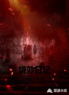 境外日记