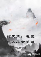 新大陆：这里的人不会抓妖