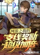 网游之我的支线奖励超级加倍