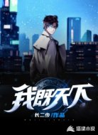 我既天下